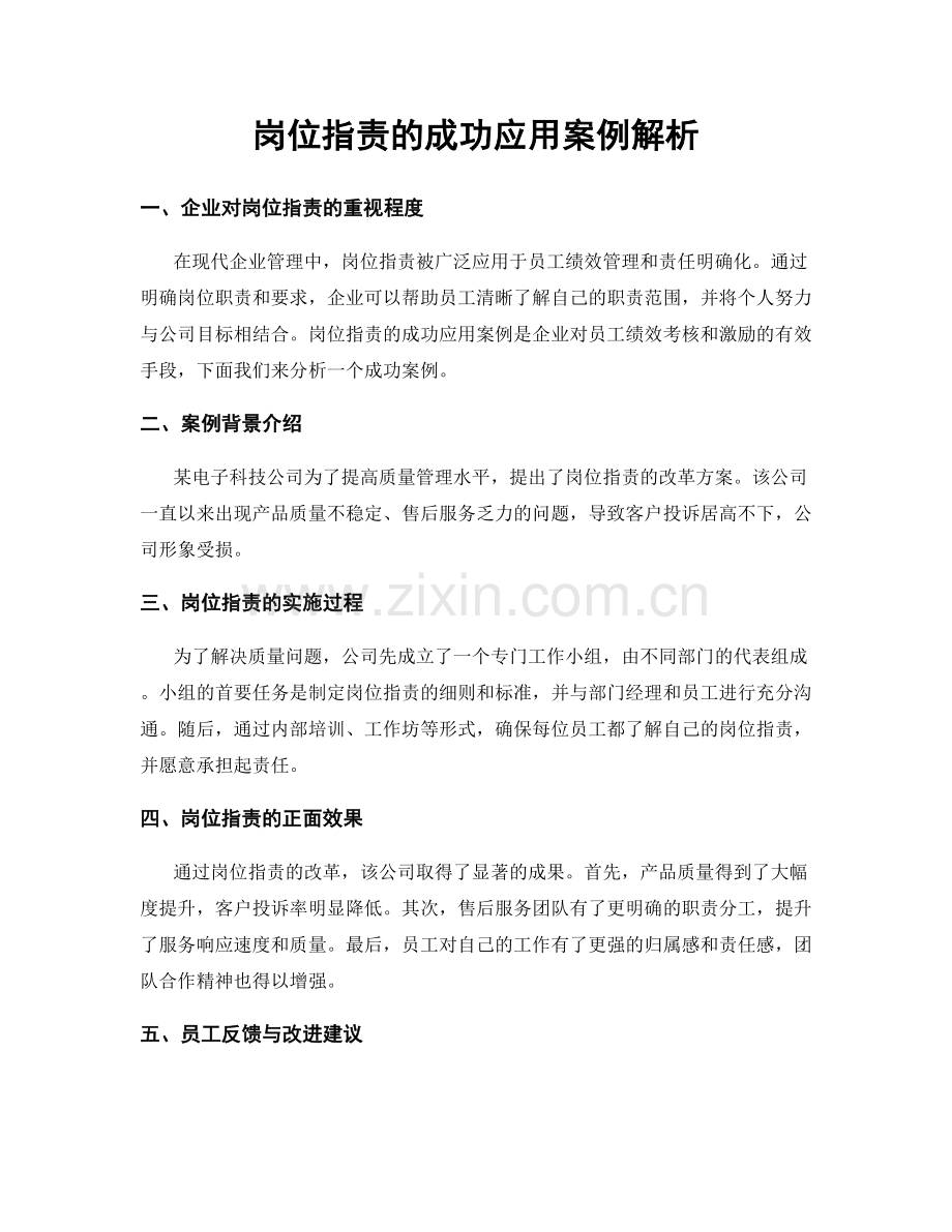 岗位职责的成功应用案例解析.docx_第1页