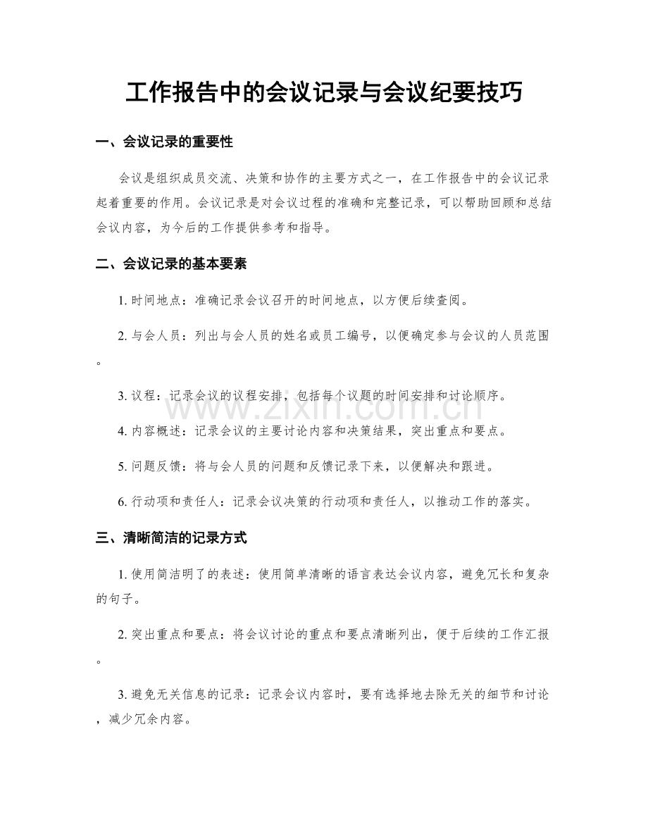 工作报告中的会议记录与会议纪要技巧.docx_第1页