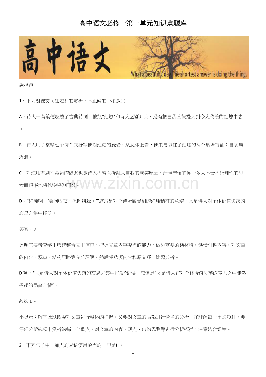 高中语文必修一第一单元知识点题库(精选试题附答案).docx_第1页