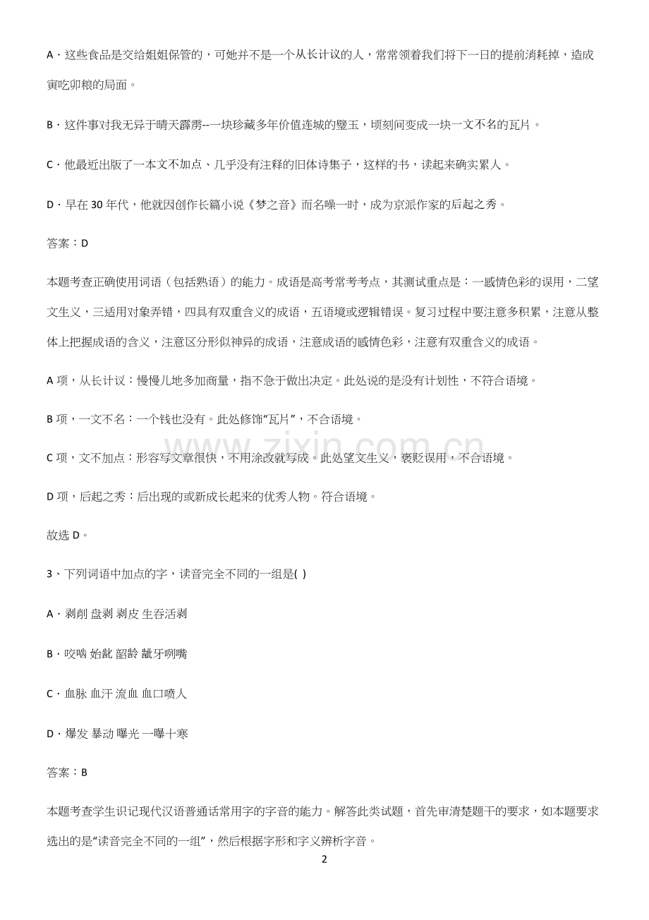 高中语文必修一第一单元知识点题库(精选试题附答案).docx_第2页