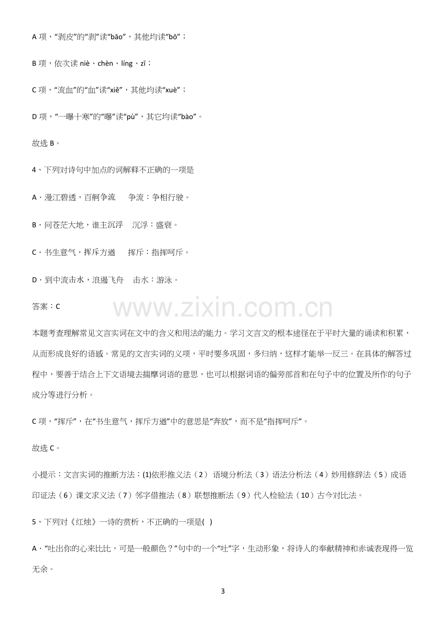 高中语文必修一第一单元知识点题库(精选试题附答案).docx_第3页