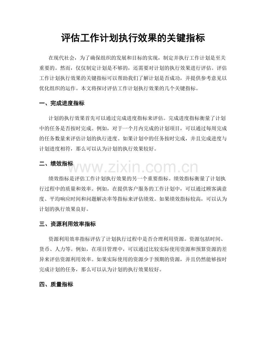 评估工作计划执行效果的关键指标.docx_第1页