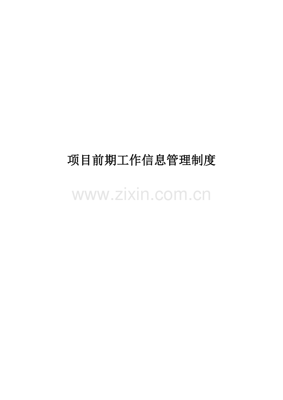 启东城投公司项目前期工作管理制度.doc_第1页