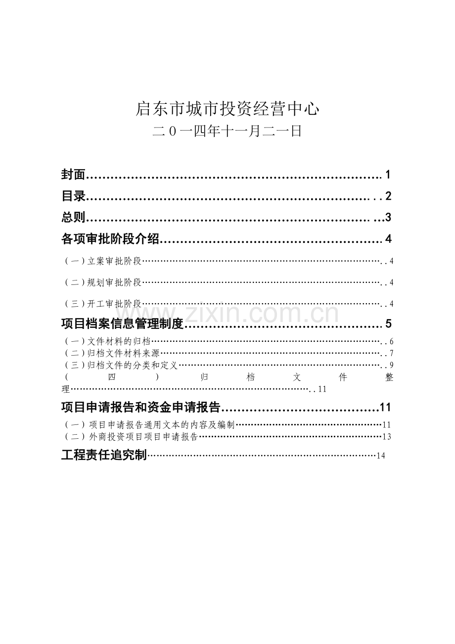 启东城投公司项目前期工作管理制度.doc_第2页