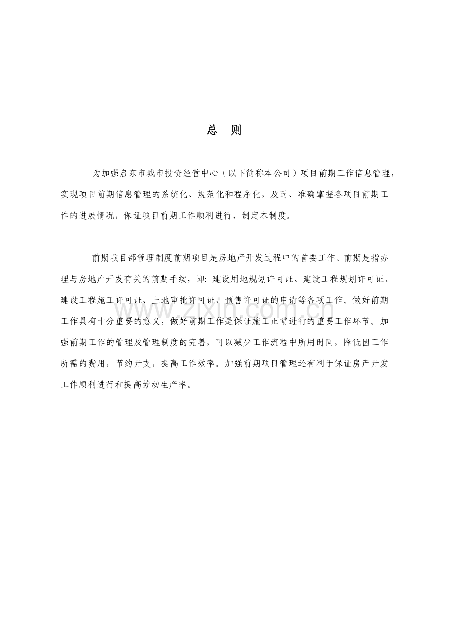 启东城投公司项目前期工作管理制度.doc_第3页