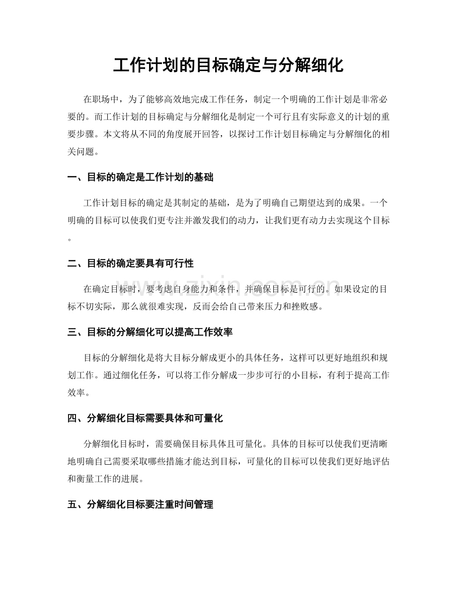 工作计划的目标确定与分解细化.docx_第1页