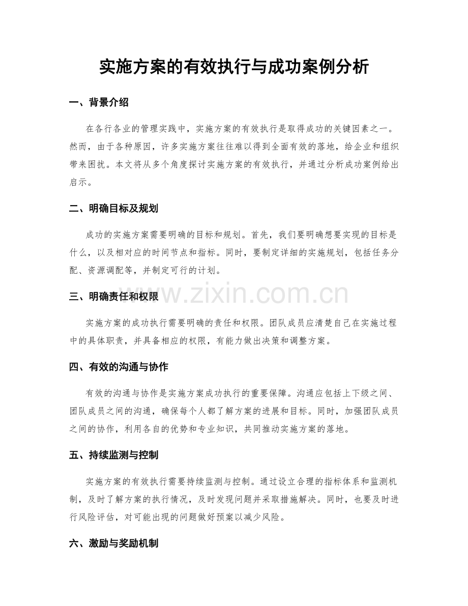 实施方案的有效执行与成功案例分析.docx_第1页