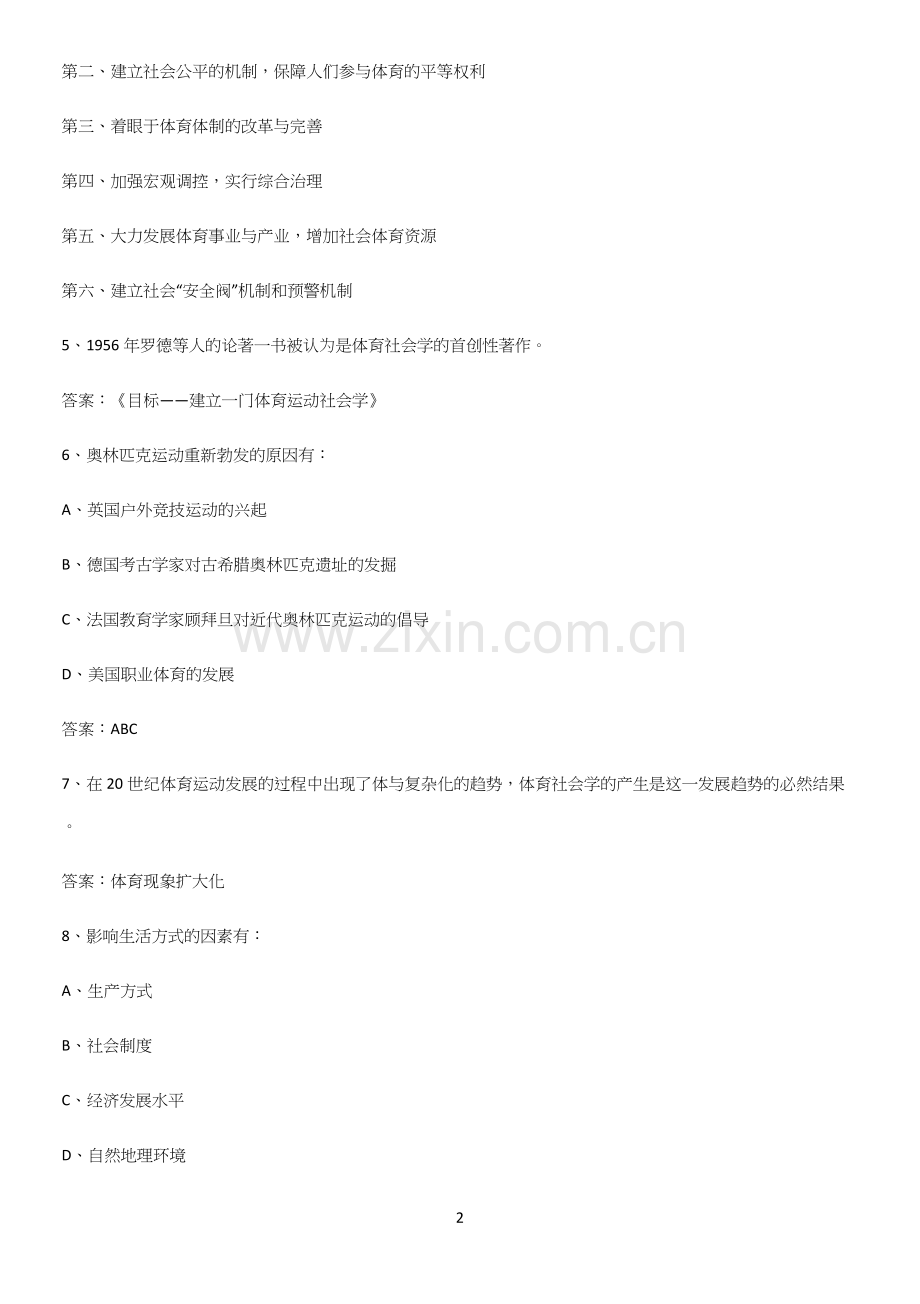 2023年体育社会学知识点总结(超全)(精选试题附答案).docx_第2页