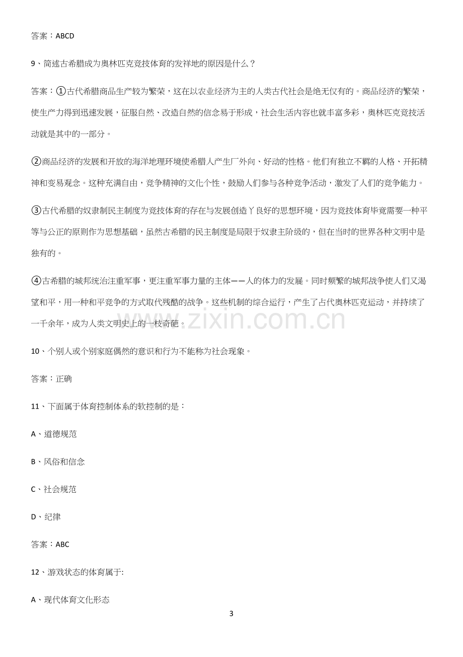 2023年体育社会学知识点总结(超全)(精选试题附答案).docx_第3页