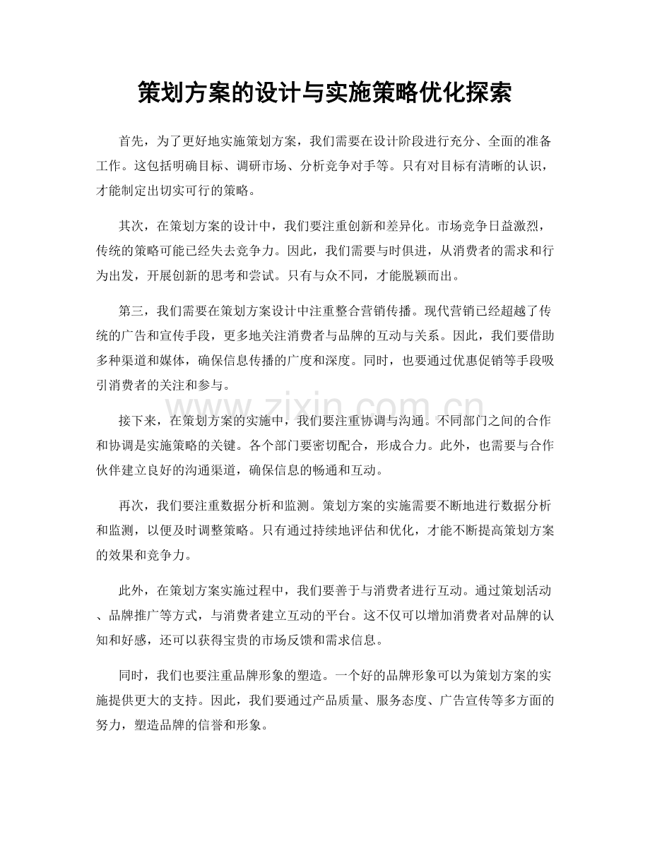 策划方案的设计与实施策略优化探索.docx_第1页