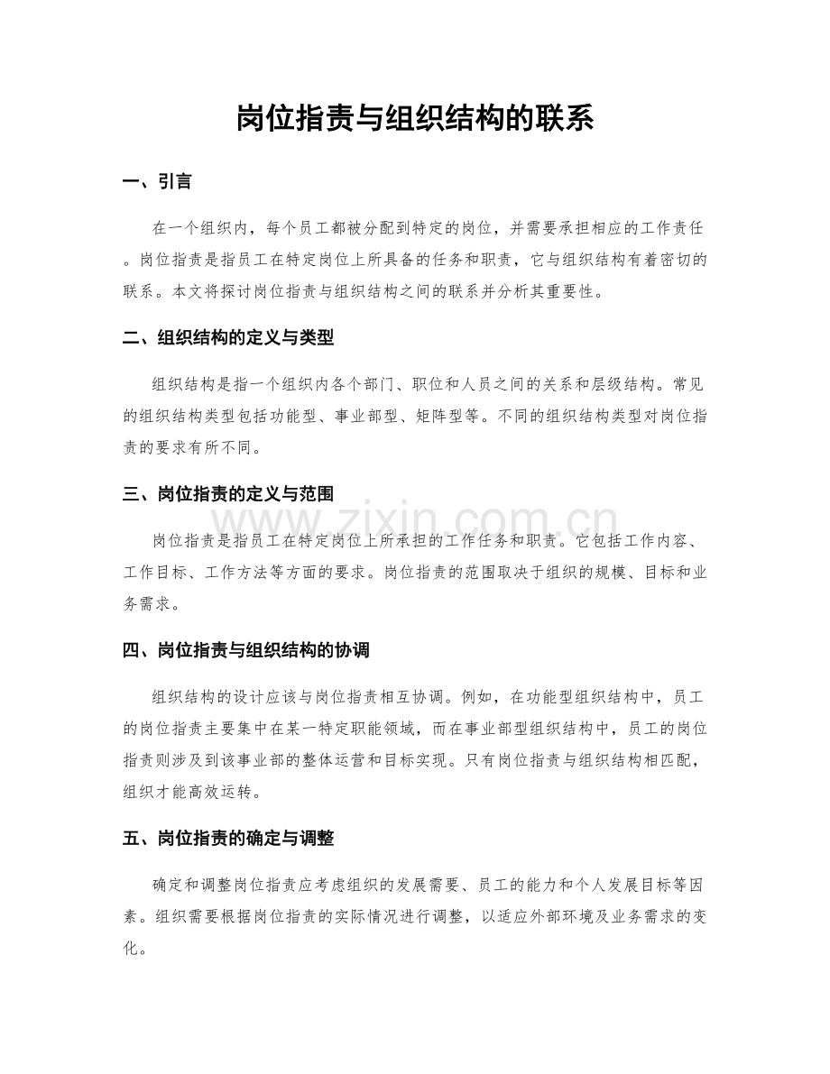 岗位职责与组织结构的联系.docx_第1页