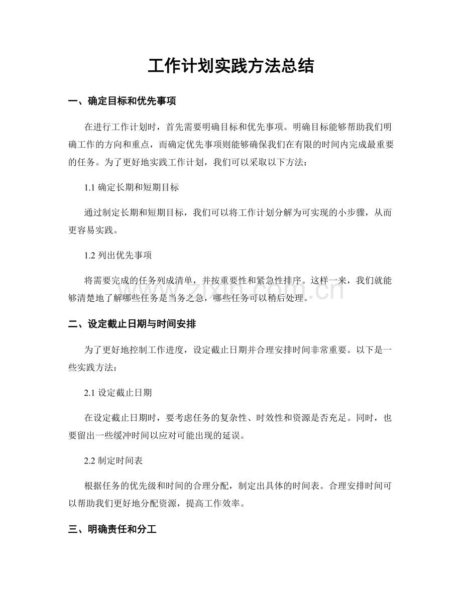 工作计划实践方法总结.docx_第1页