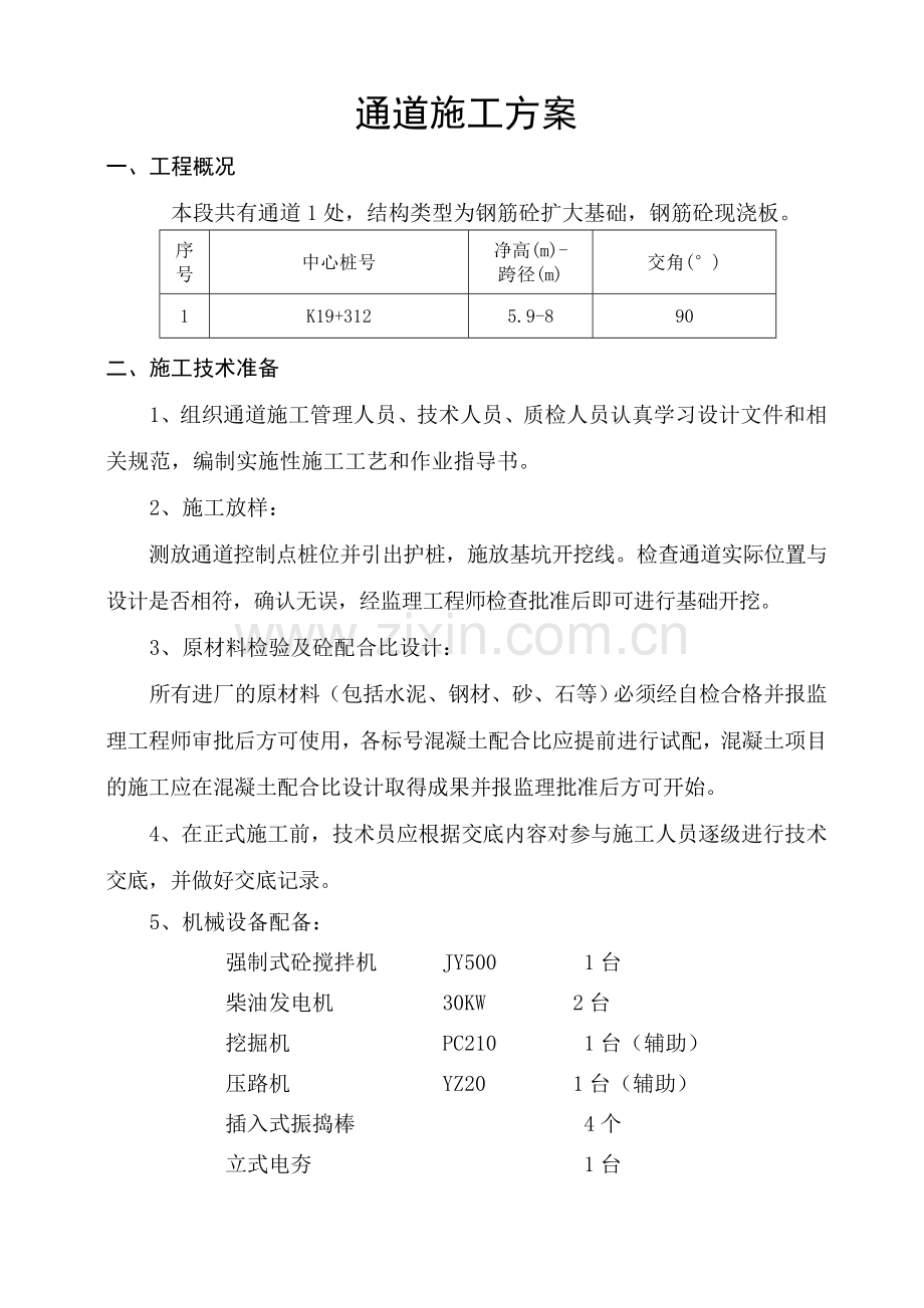 通道施工技术方案.doc_第2页