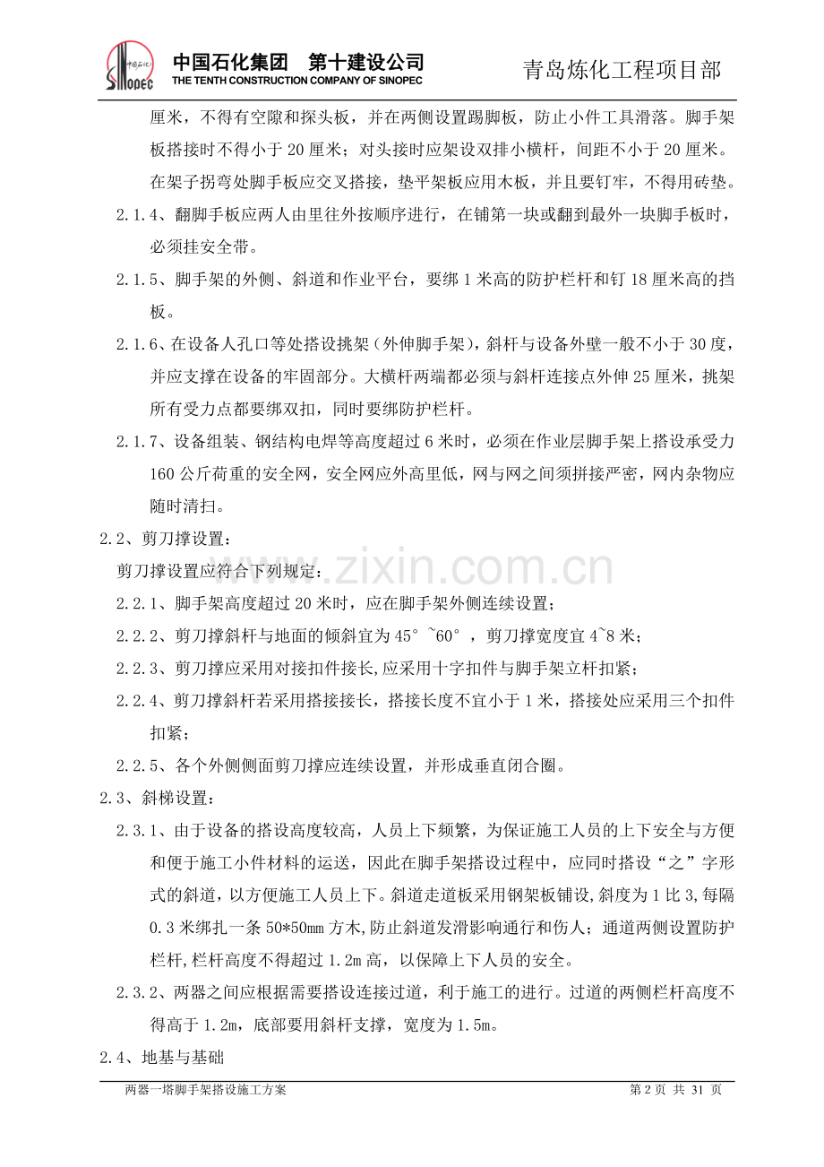 两器一塔脚手架搭设施工技术方案.doc_第2页