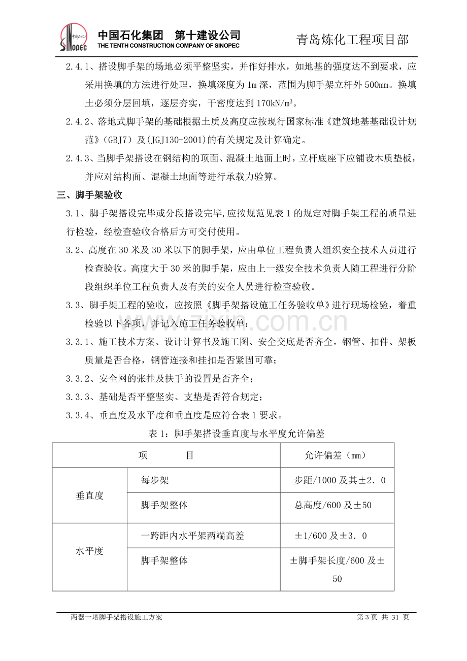 两器一塔脚手架搭设施工技术方案.doc_第3页