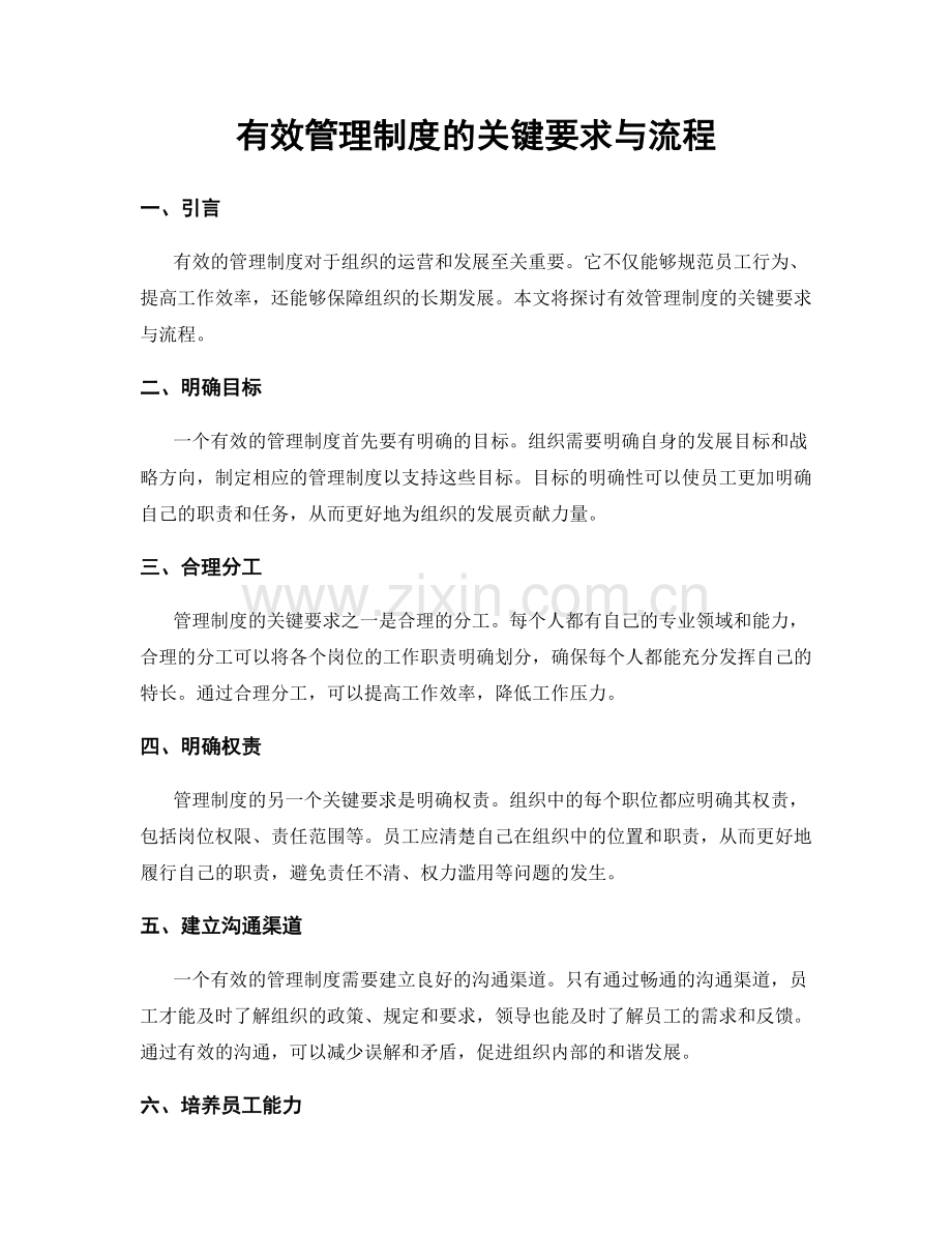 有效管理制度的关键要求与流程.docx_第1页