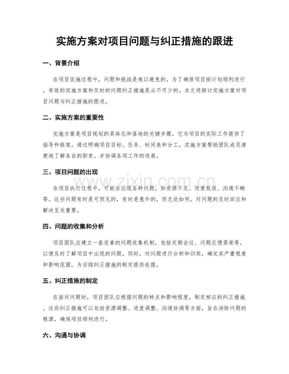 实施方案对项目问题与纠正措施的跟进.docx_第1页