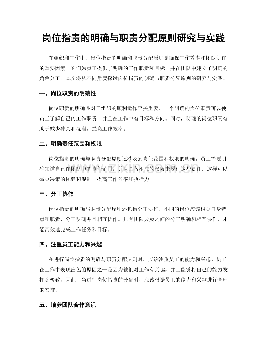 岗位职责的明确与职责分配原则研究与实践.docx_第1页