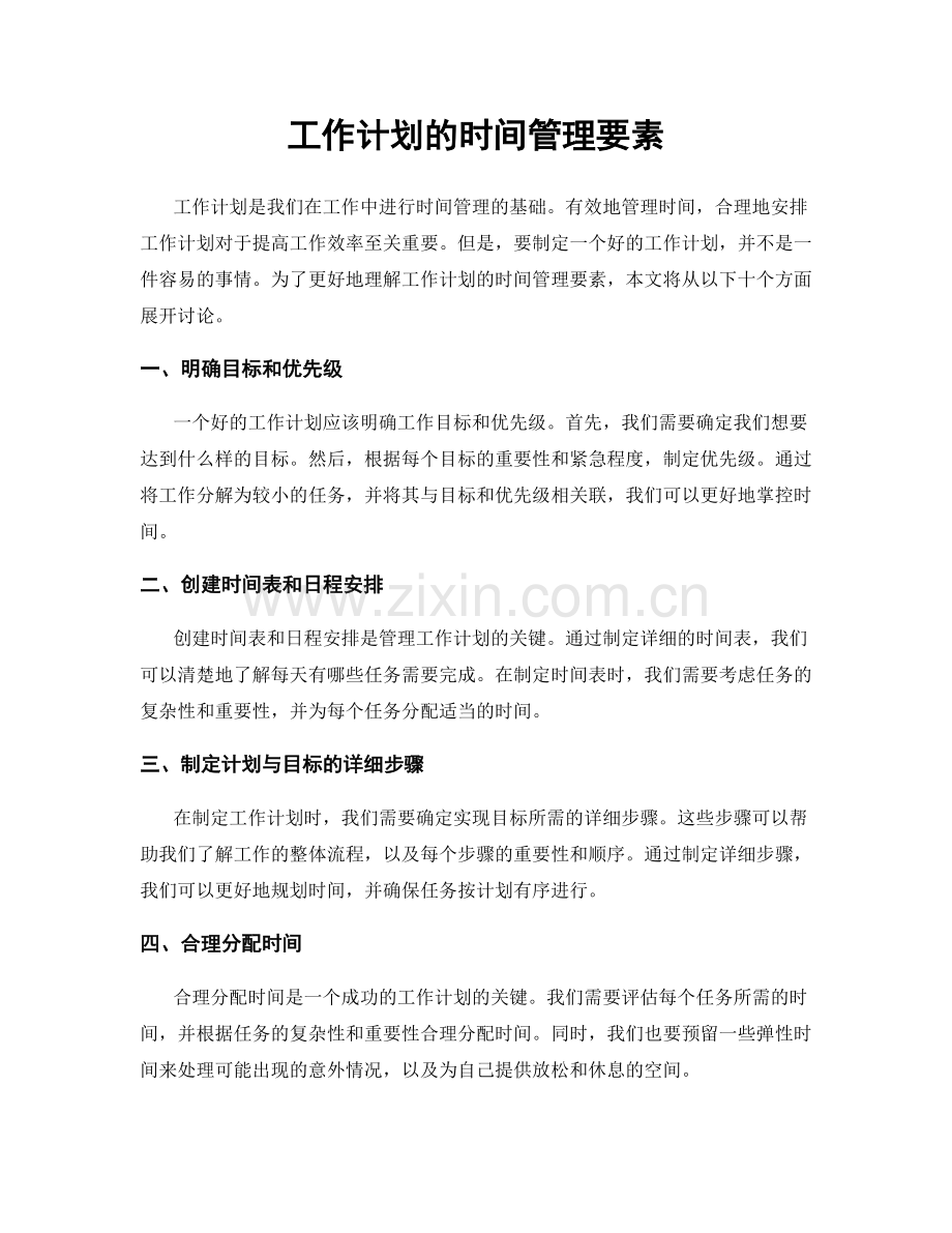 工作计划的时间管理要素.docx_第1页