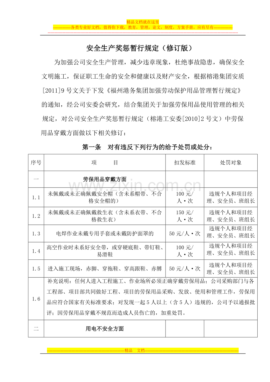 福建省港口工程公司安全生产奖惩制度(修订版)).doc_第2页