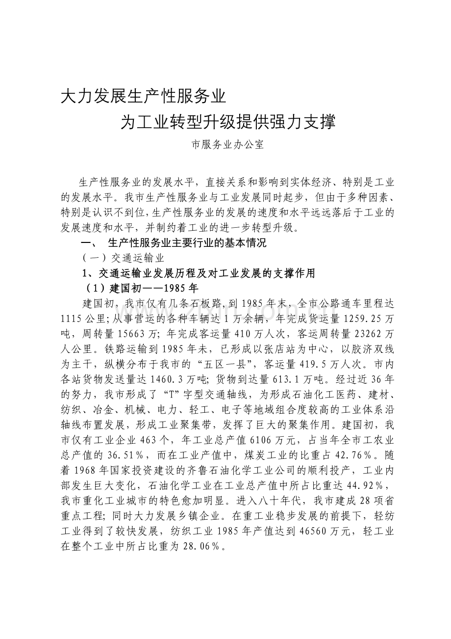 大力发展生产性服务业-为工业转型升级提供强力支撑.doc_第1页