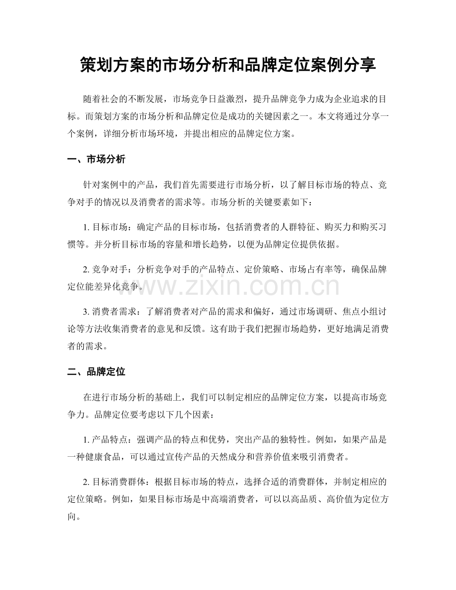 策划方案的市场分析和品牌定位案例分享.docx_第1页