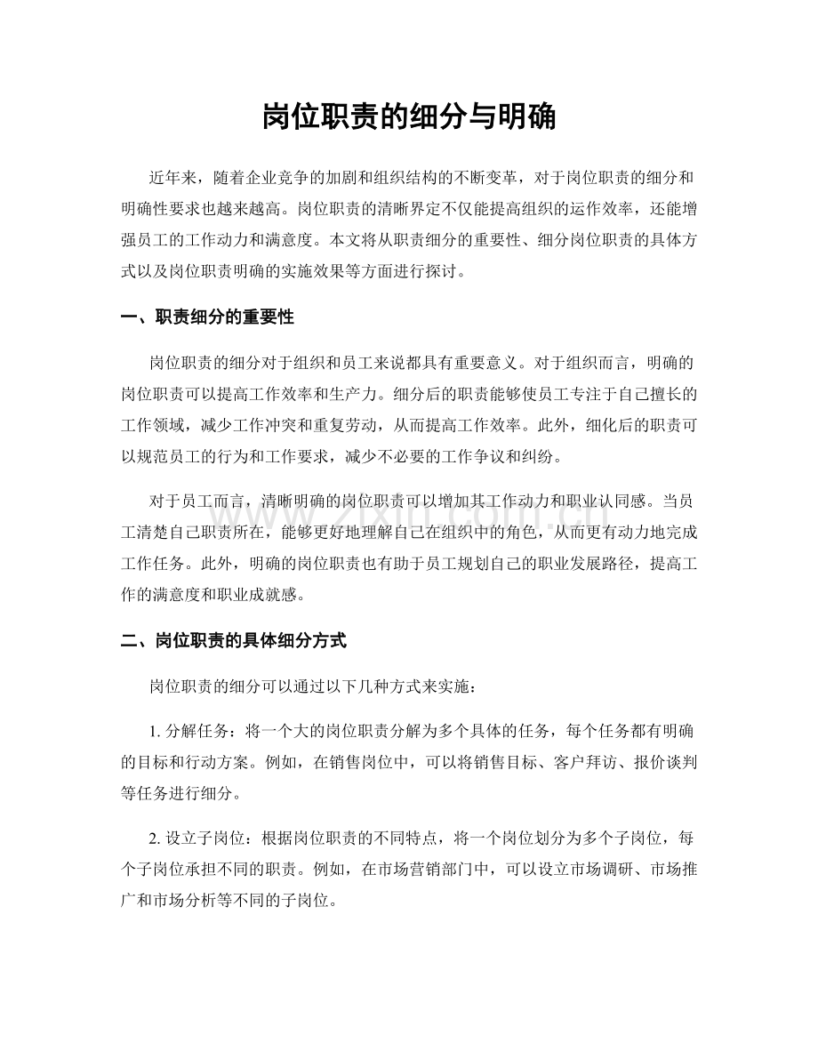 岗位职责的细分与明确.docx_第1页