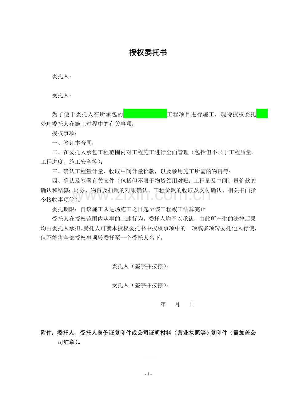 合同签订授权委托书.doc_第1页