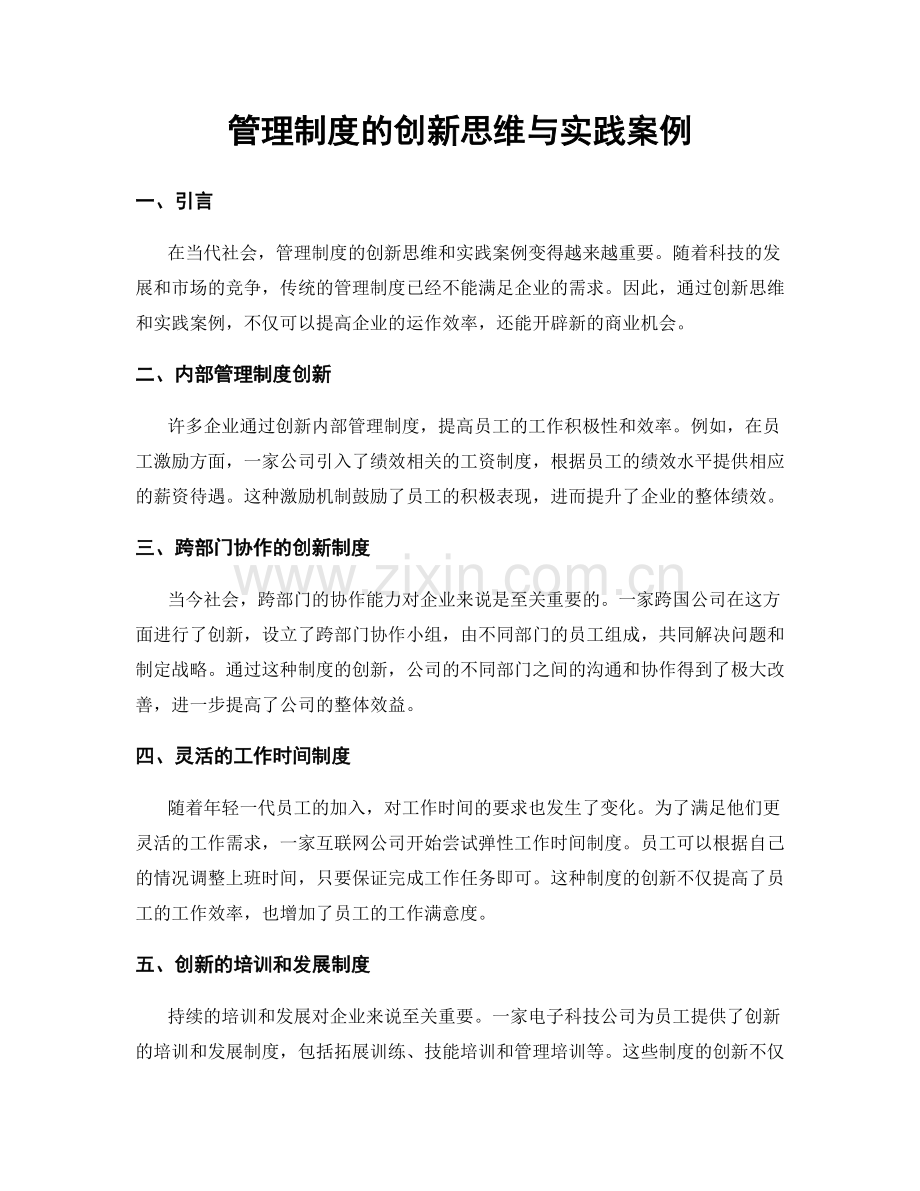 管理制度的创新思维与实践案例.docx_第1页