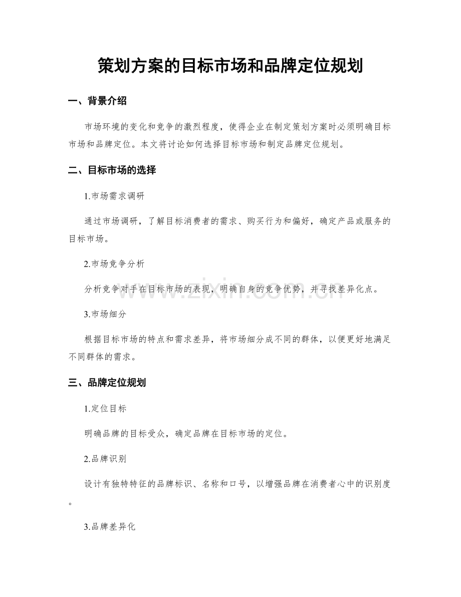 策划方案的目标市场和品牌定位规划.docx_第1页