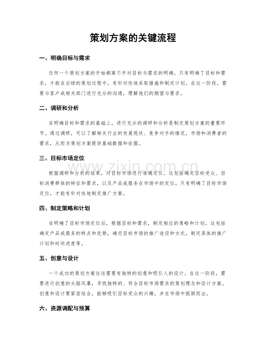 策划方案的关键流程.docx_第1页