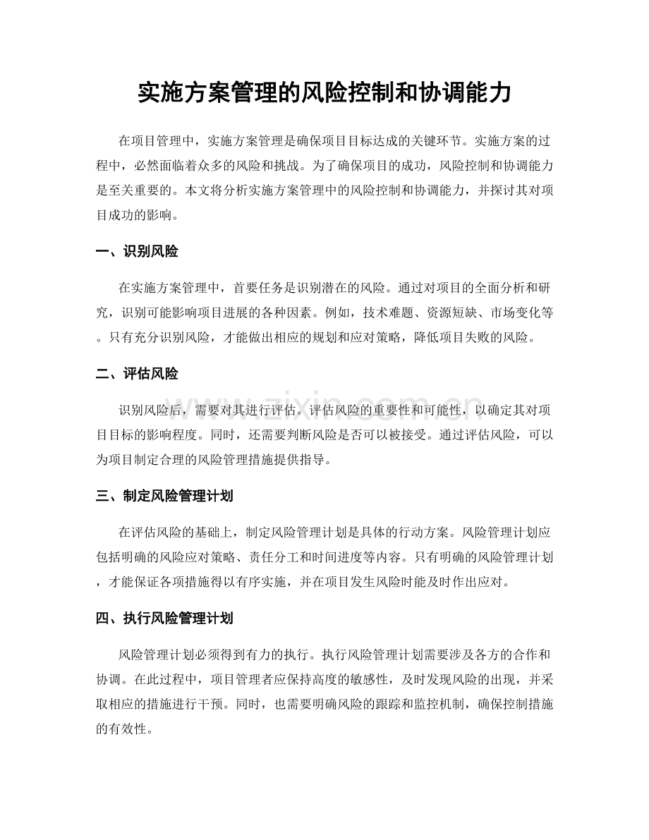 实施方案管理的风险控制和协调能力.docx_第1页