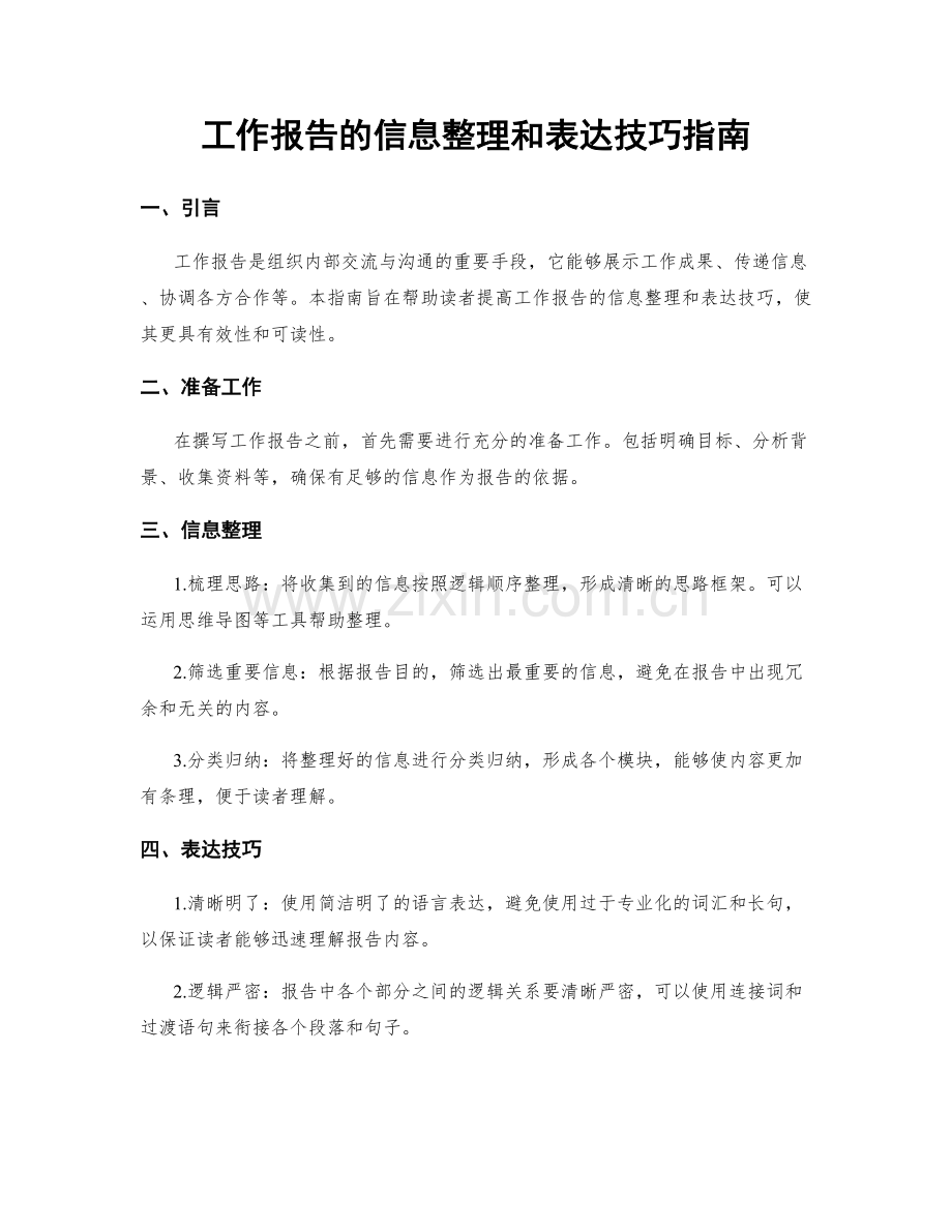 工作报告的信息整理和表达技巧指南.docx_第1页