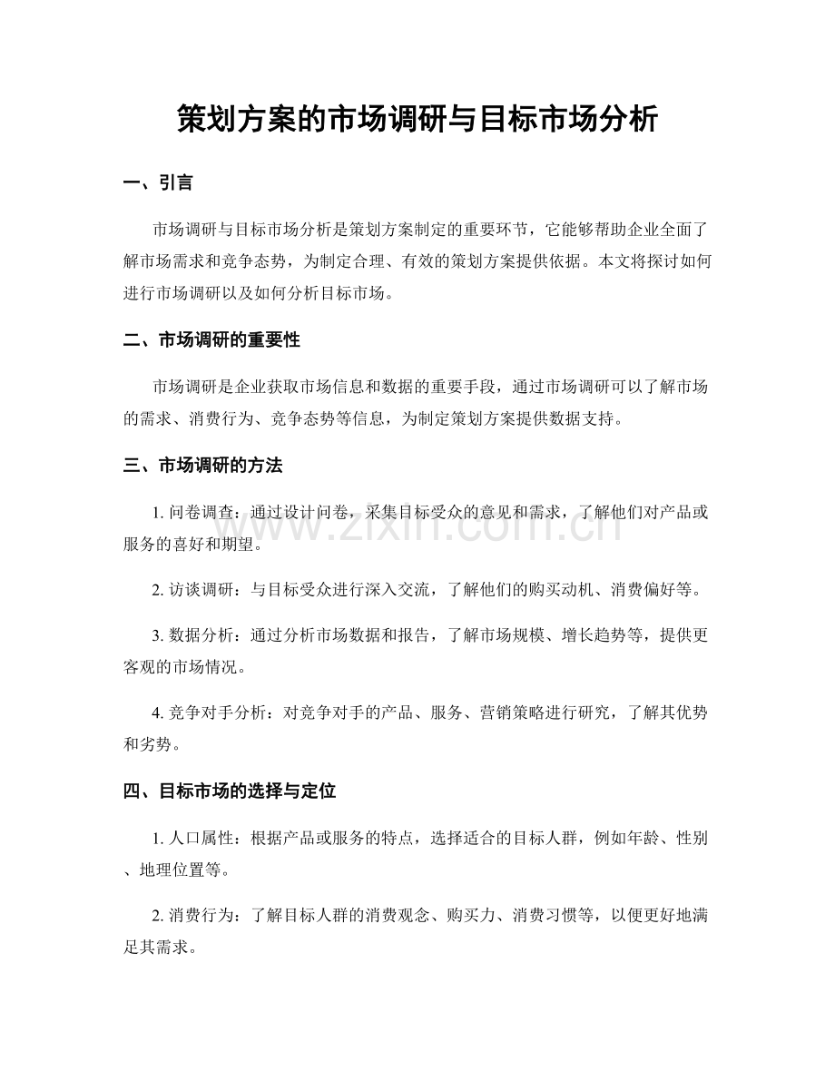 策划方案的市场调研与目标市场分析.docx_第1页