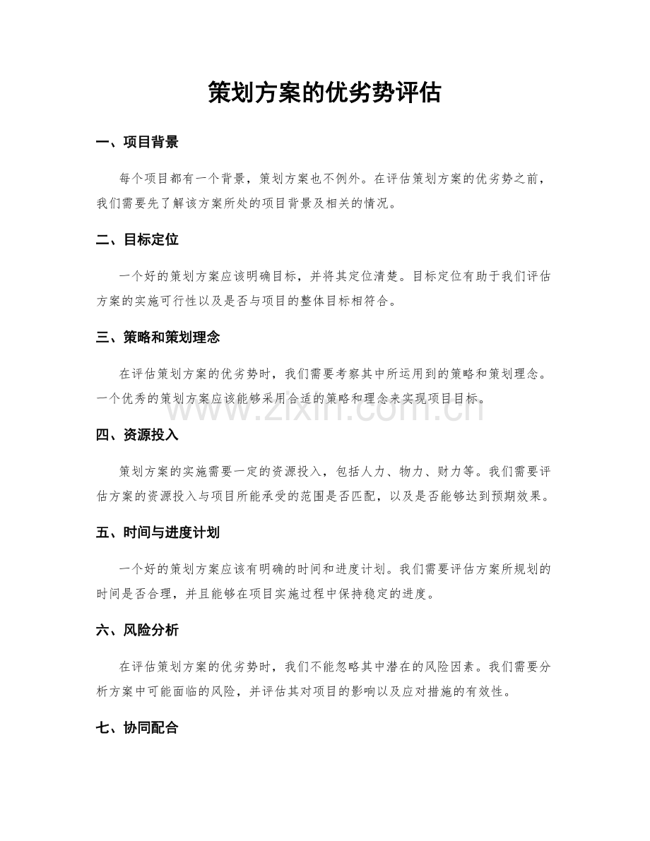 策划方案的优劣势评估.docx_第1页