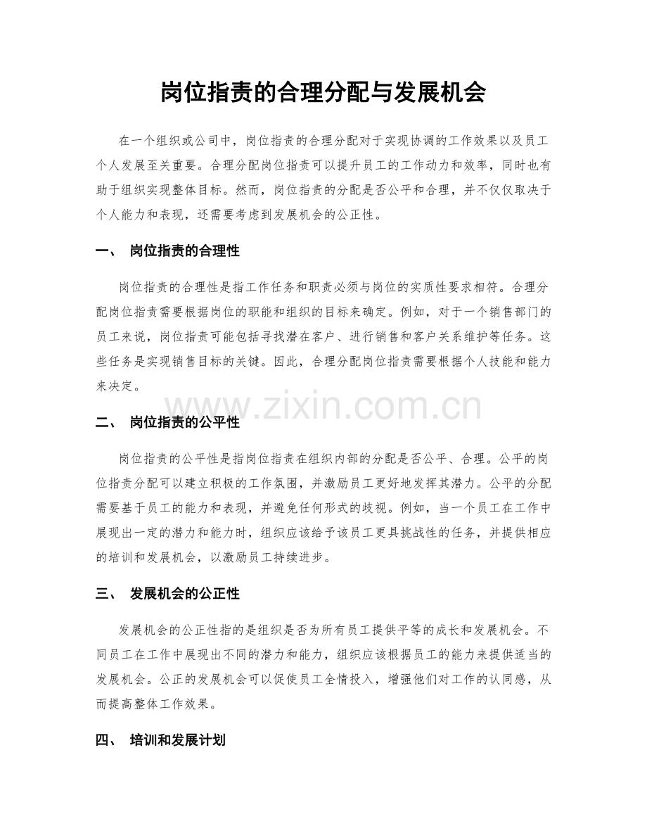 岗位职责的合理分配与发展机会.docx_第1页