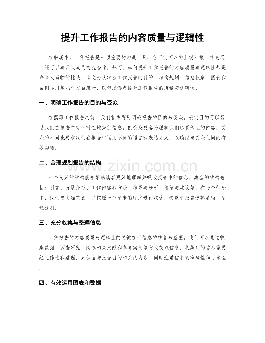 提升工作报告的内容质量与逻辑性.docx_第1页