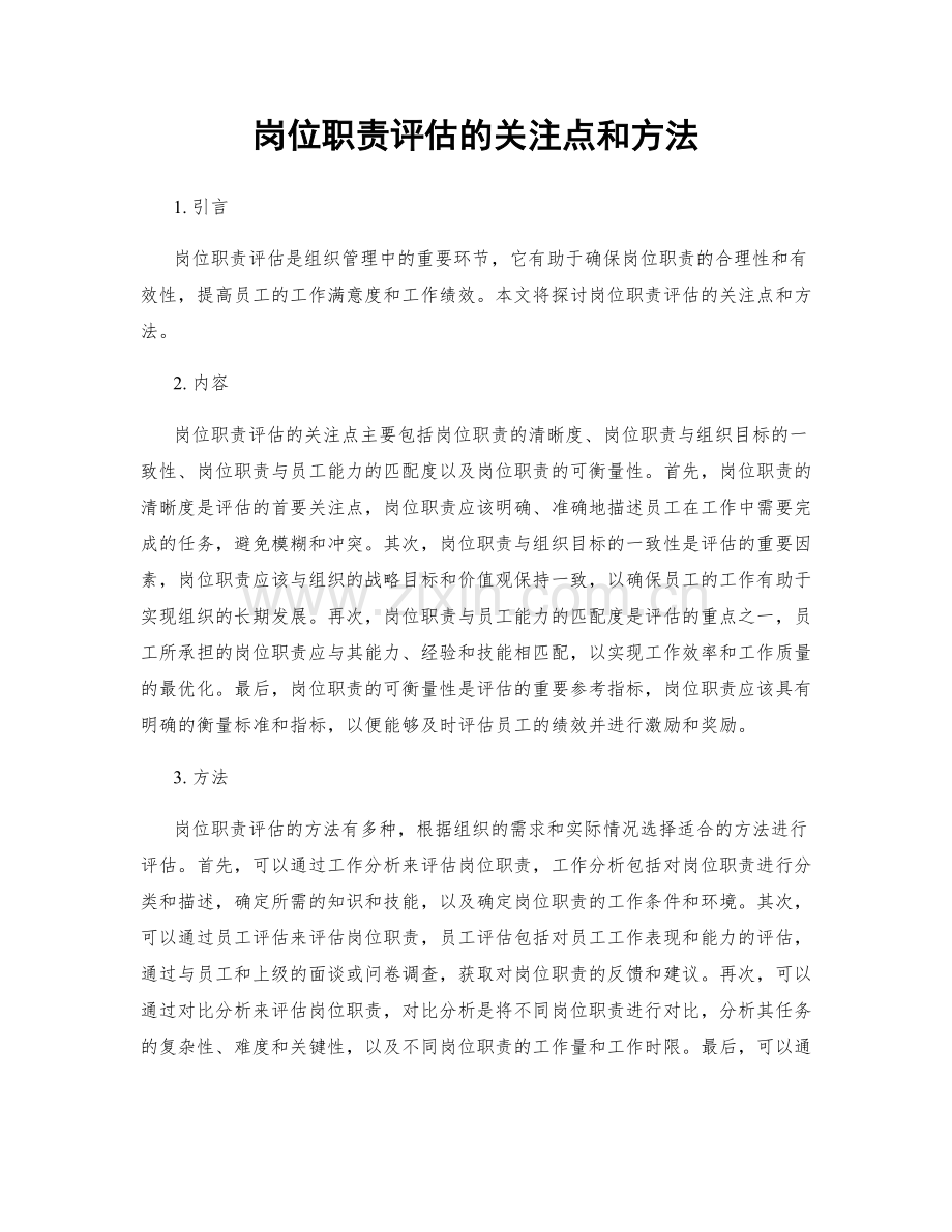 岗位职责评估的关注点和方法.docx_第1页