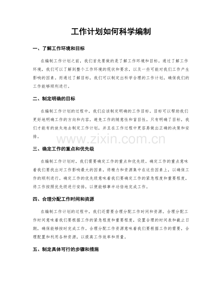 工作计划如何科学编制.docx_第1页