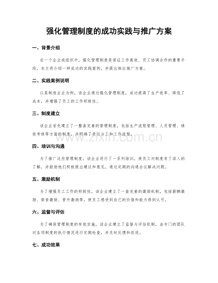 强化管理制度的成功实践与推广方案.docx_第1页