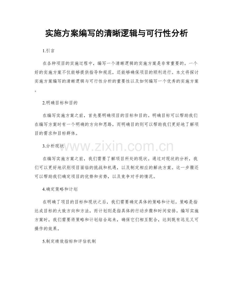 实施方案编写的清晰逻辑与可行性分析.docx_第1页