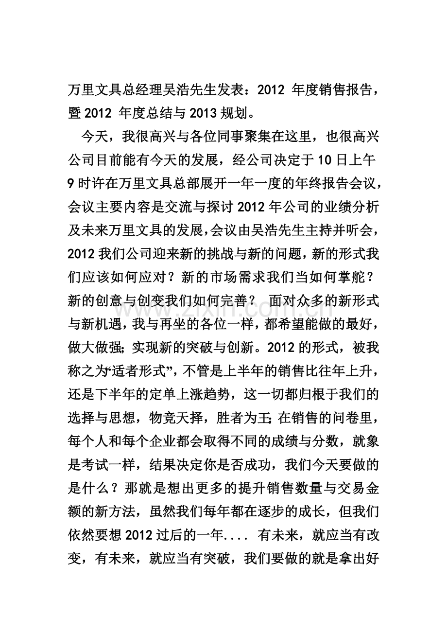 万里文具总经理吴浩先生发表：2012-年度销售报告-暨2012-年度总结与2013规划Microsoft-Word-文档.doc_第1页