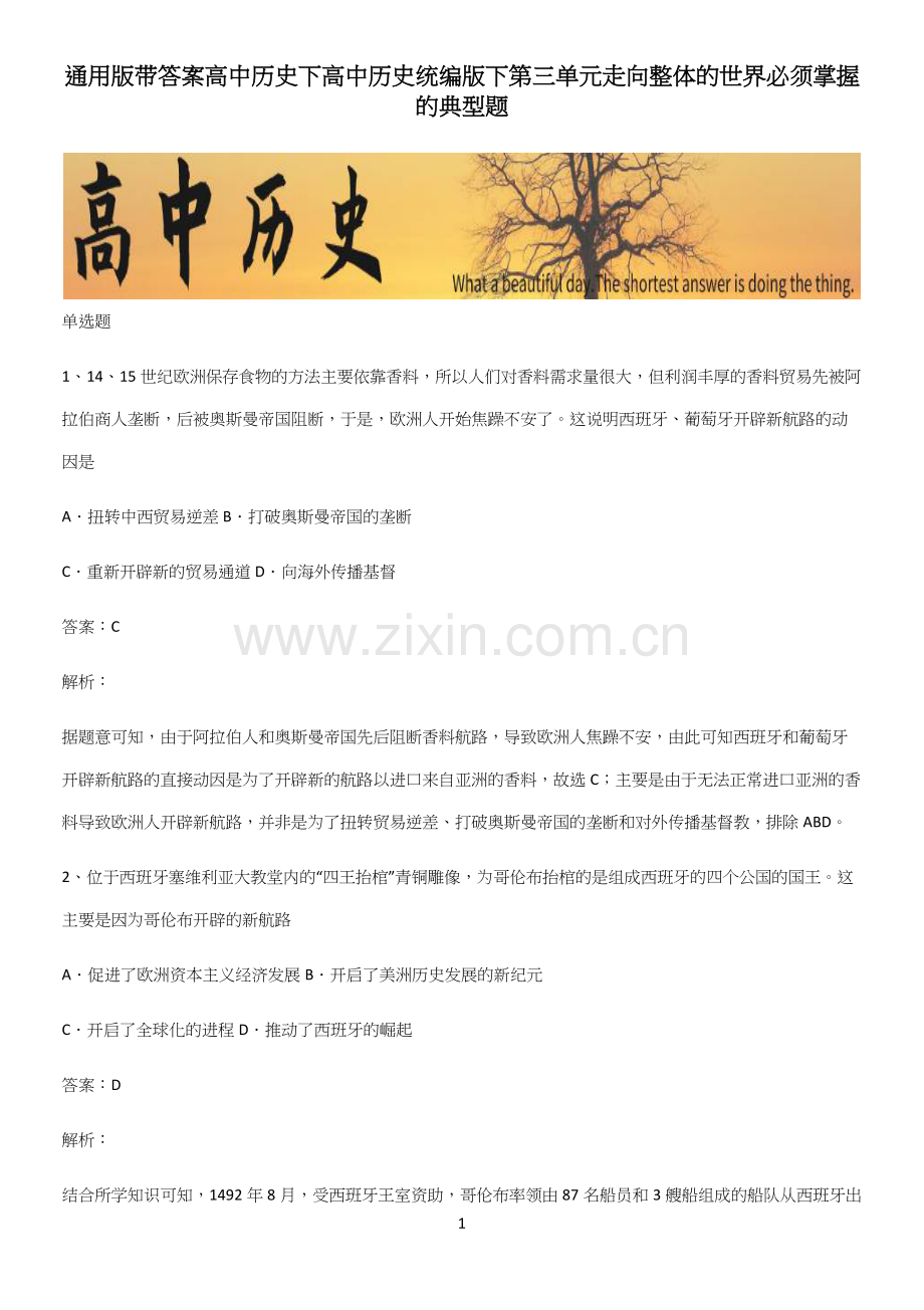 通用版带答案高中历史下高中历史统编版下第三单元走向整体的世界必须掌握的典型题(精选试题附答案).docx_第1页