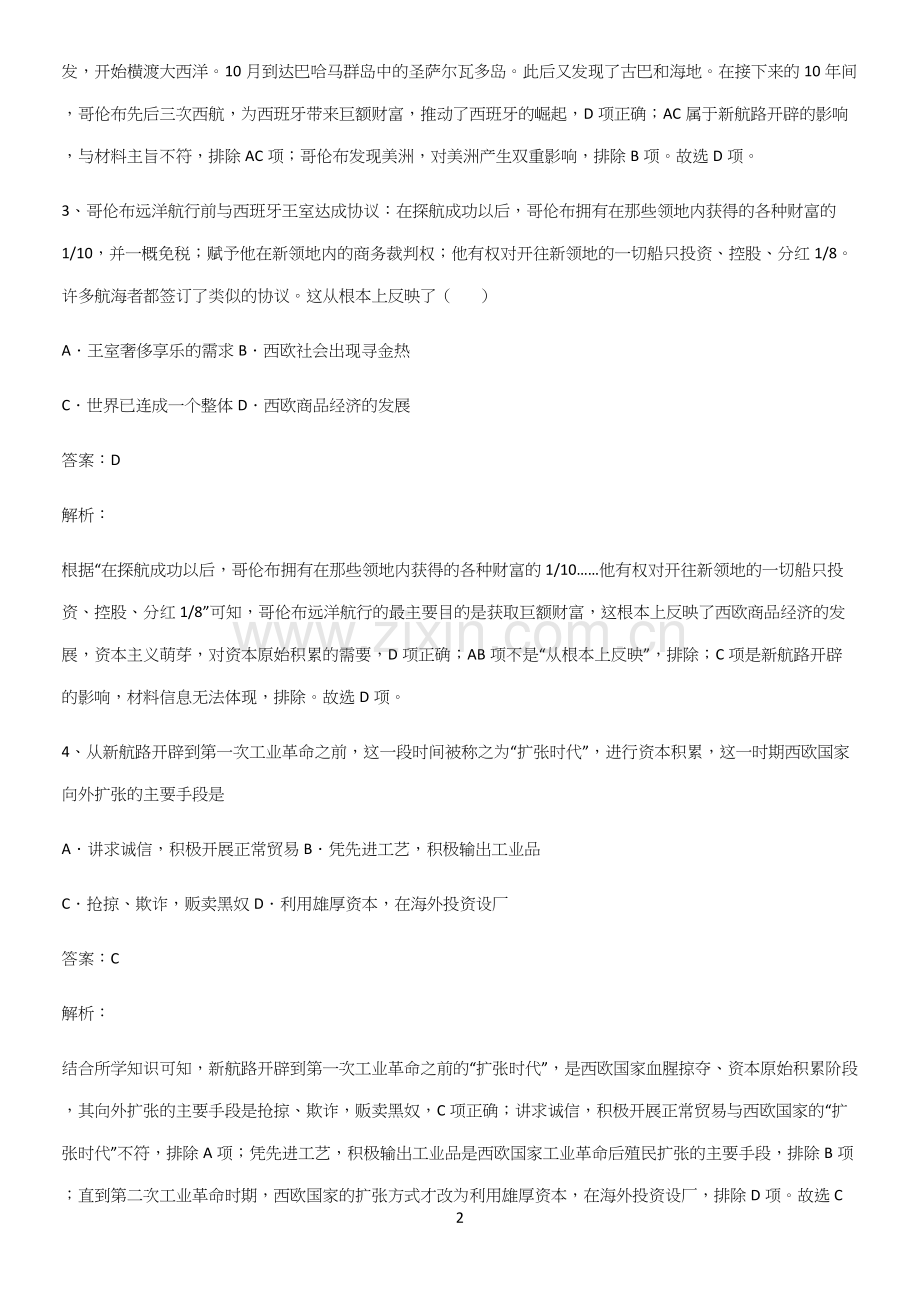 通用版带答案高中历史下高中历史统编版下第三单元走向整体的世界必须掌握的典型题(精选试题附答案).docx_第2页