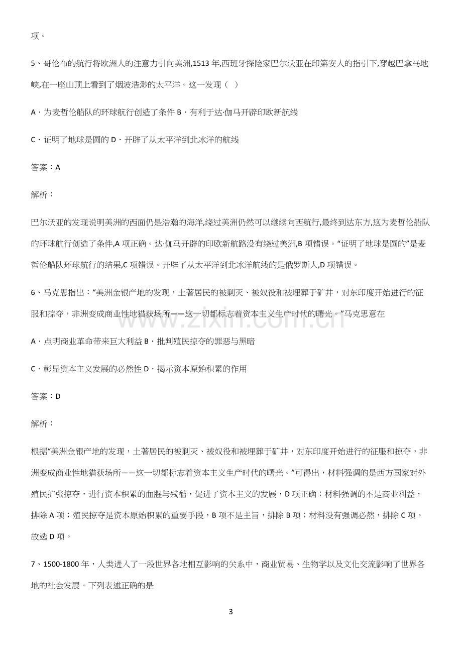 通用版带答案高中历史下高中历史统编版下第三单元走向整体的世界必须掌握的典型题(精选试题附答案).docx_第3页