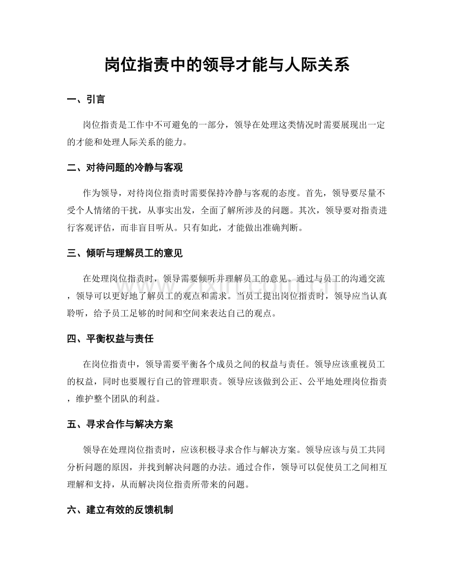 岗位职责中的领导才能与人际关系.docx_第1页