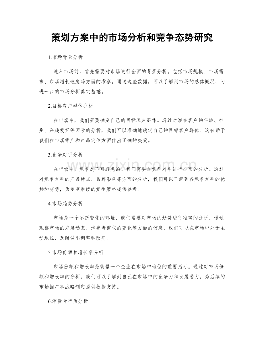 策划方案中的市场分析和竞争态势研究.docx_第1页