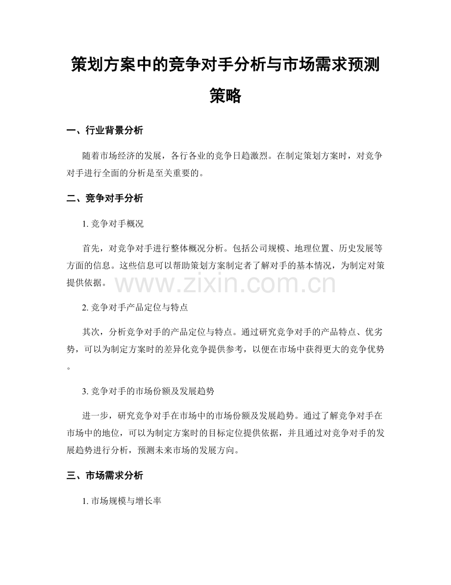 策划方案中的竞争对手分析与市场需求预测策略.docx_第1页