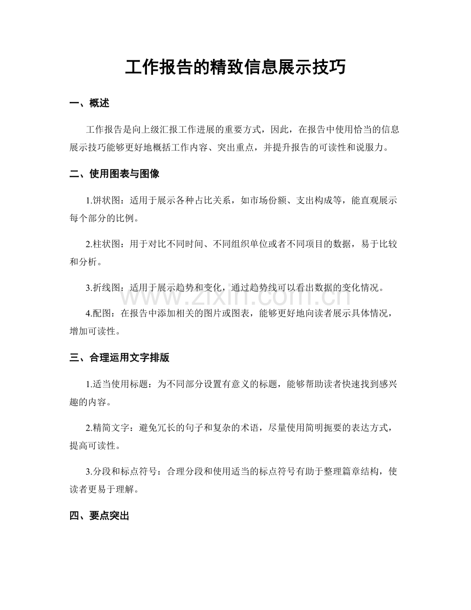 工作报告的精致信息展示技巧.docx_第1页