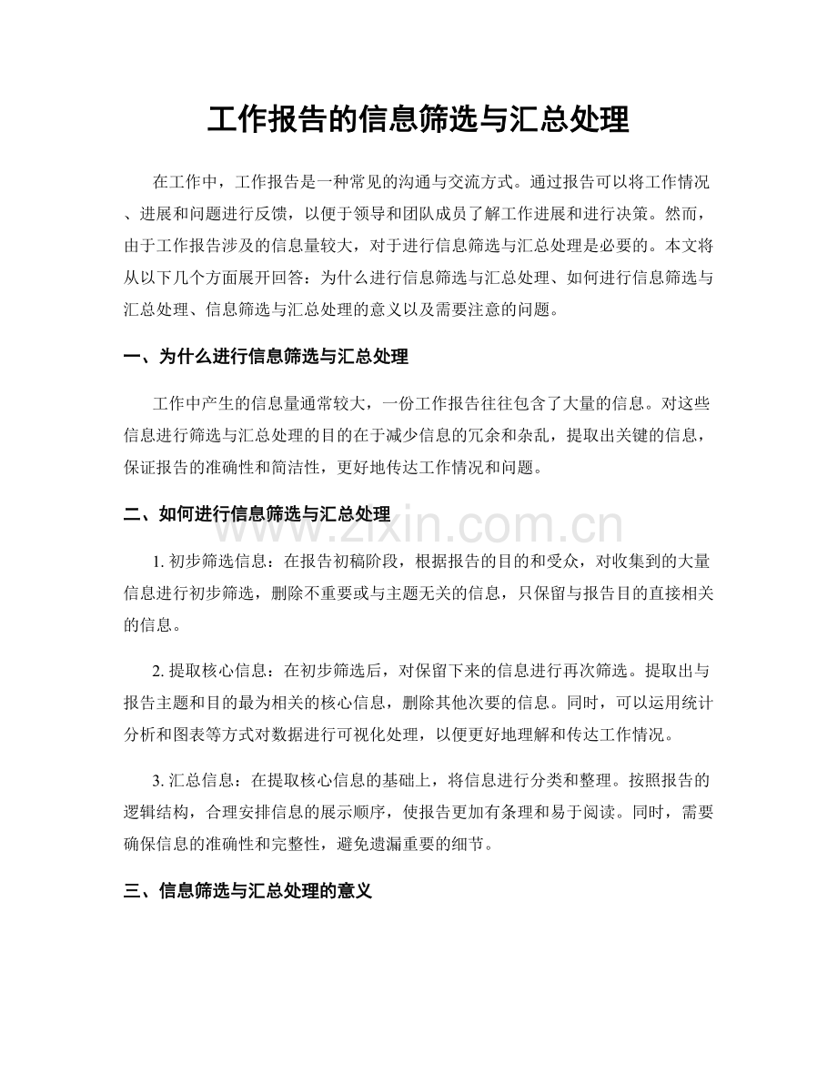 工作报告的信息筛选与汇总处理.docx_第1页